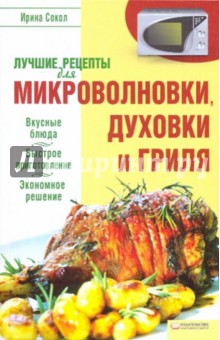 Лучшие рецепты для микроволновки, духовки и гриля - Ирина Сокол