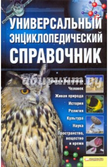 Универсальный энциклопедический справочник обложка книги Универсальный энциклопедический справочник обложка книги