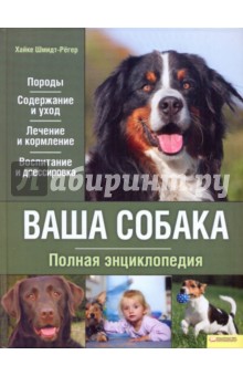 Хайке Шмидт-Регер - Ваша собака. Полная энциклопедия обложка книги Хайке Шмидт-Регер - Ваша собака. Полная энциклопедия обложка книги
