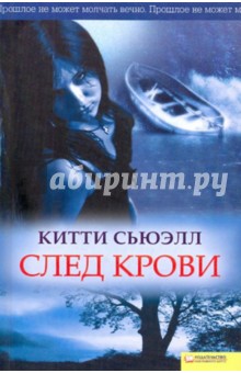 След крови - Китти Сьюэлл