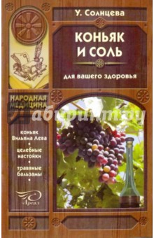Коньяк и соль для вашего здоровья - Ульяна Солнцева
