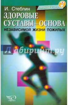 Иван Стеблин - Здоровые суставы - основа независимой жизни пожилых обложка книги Иван Стеблин - Здоровые суставы - основа независимой жизни пожилых обложка книги