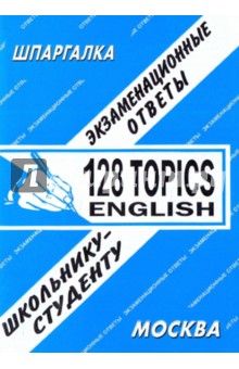 Шпаргалка: 128 topics english