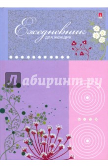 Ежедневник для женщин А5 136 листов (3-135/8) Ежедневник для женщин А5 136 листов (3-135/8)