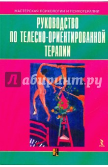 Руководство по телесно-ориентированной терапии обложка книги Руководство по телесно-ориентированной терапии обложка книги