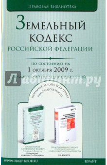Земельный кодекс РФ по состоянию на 01.10.09 обложка книги Земельный кодекс РФ по состоянию на 01.10.09 обложка книги