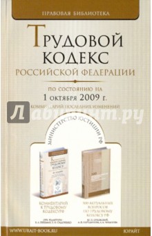 Трудовой кодекс Российской Федерации. По состоянию на 1 октября 2009 г. обложка книги Трудовой кодекс Российской Федерации. По состоянию на 1 октября 2009 г. обложка книги