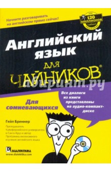 Гейл Бреннер - Английский язык для "чайников" (+CD) обложка книги Гейл Бреннер - Английский язык для "чайников" (+CD) обложка книги