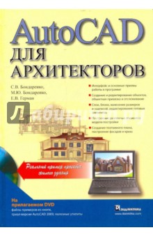 Autocad для архитекторов (+CD)
