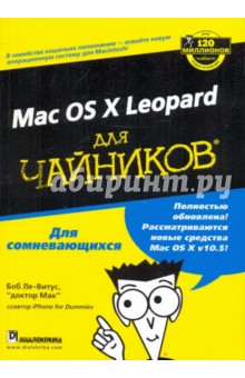 Боб Ле-Витус - MAC OS X Leopard для "чайников" обложка книги Боб Ле-Витус - MAC OS X Leopard для "чайников" обложка книги