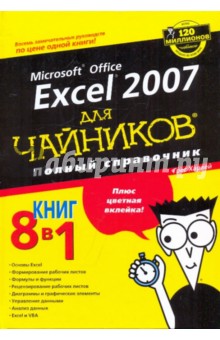 Microsoft office EXCEL 2007 для чайников. Полный справочник - Грег Харвей
