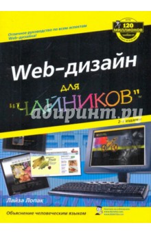 Лайза Лопак - WEB-дизайн для "чайников" обложка книги Лайза Лопак - WEB-дизайн для "чайников" обложка книги