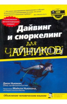 Дайвинг и сноркелинг для чайников - Джон Ньюман
