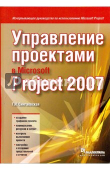Галина Сингаевская - Управление проектами в Microsoft Project 2007 обложка книги Галина Сингаевская - Управление проектами в Microsoft Project 2007 обложка книги
