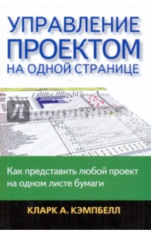 Управление проектом на одной странице - Кларк Кэмпбелл