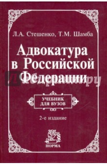 Стешенко, Шамба - Адвокатура в Российской Федерации: Учебник обложка книги Стешенко, Шамба - Адвокатура в Российской Федерации: Учебник обложка книги