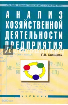 Глафира Савицкая - Анализ хозяйственной деятельности предприятия: Учебник обложка книги Глафира Савицкая - Анализ хозяйственной деятельности предприятия: Учебник обложка книги