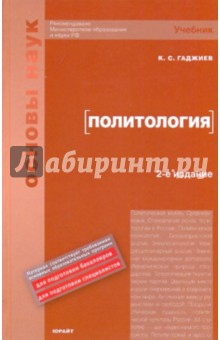 Камалудин Гаджиев - Политология (базовый курс) обложка книги Камалудин Гаджиев - Политология (базовый курс) обложка книги