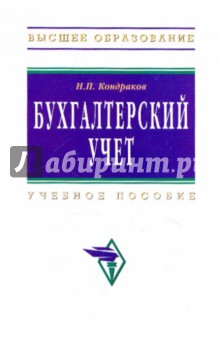 Бухгалтерский учет. Учебное пособие - Николай Кондраков