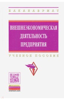 Внешнеэкономическая деятельность предприятия - Иван Иванов