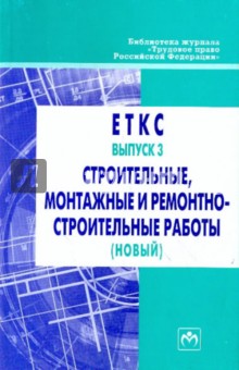 ЕТКС работ и профессий рабочих. Выпуск 3: Строительные, монтажные и ремонтно-строительные работы обложка книги ЕТКС работ и профессий рабочих. Выпуск 3: Строительные, монтажные и ремонтно-строительные работы обложка книги