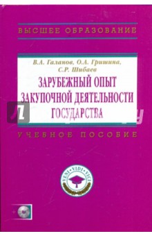 Зарубежный опыт закупочной деятельности государства (+CD) - Галанов, Гришина, Шибаев