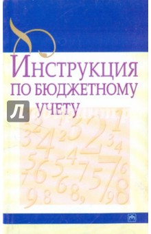 Инструкция по бюджетному учету обложка книги Инструкция по бюджетному учету обложка книги