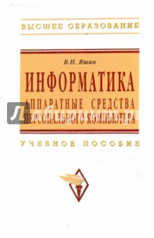 Информатика: аппаратные средства персонального компьютера - Владимир Яшин