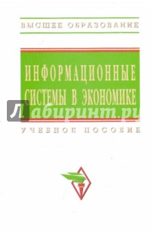 Информационные системы в экономике: Учебное пособие. обложка книги Информационные системы в экономике: Учебное пособие. обложка книги