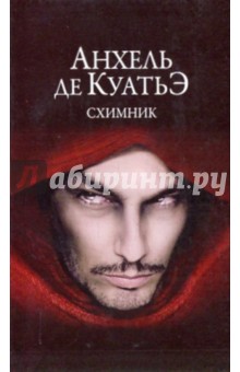 Анхель Куатьэ - Схимник обложка книги Анхель Куатьэ - Схимник обложка книги