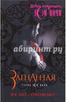 Загнанная - Каст, Каст