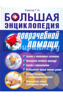 Генрих Ужегов - Большая энциклопедия доврачебной помощи обложка книги Генрих Ужегов - Большая энциклопедия доврачебной помощи обложка книги