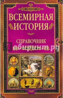Всемирная история: Справочник
