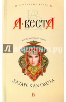 Арина Веста - Хазарская охота обложка книги Арина Веста - Хазарская охота обложка книги