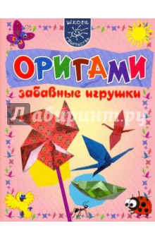 Мария Мельникова - Оригами. Забавные поделки обложка книги Мария Мельникова - Оригами. Забавные поделки обложка книги
