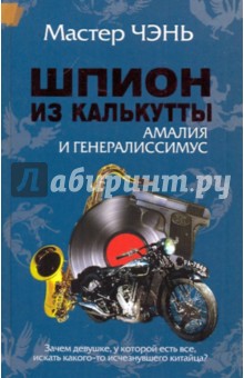 Чэнь Мастер - Шпион из Калькутты. Амалия и генералиссимус обложка книги Чэнь Мастер - Шпион из Калькутты. Амалия и генералиссимус обложка книги