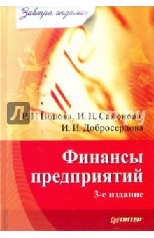 Финансы предприятий - Попова, Самонова, Добросердова