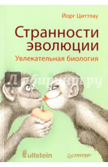 Йорг Циттлау - Странности эволюции. Увлекательная биология обложка книги Йорг Циттлау - Странности эволюции. Увлекательная биология обложка книги