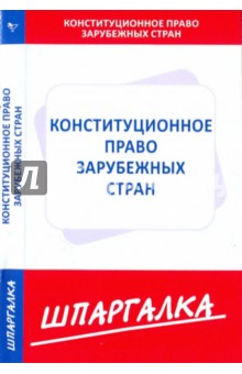 Шпаргалка. Конституционное право зарубежных стран