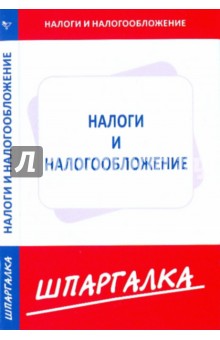 Шпаргалка по налогам и налогооблажению обложка книги Шпаргалка по налогам и налогооблажению обложка книги