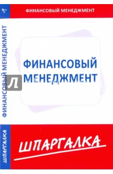 Шпаргалка по финансовому менеджменту обложка книги Шпаргалка по финансовому менеджменту обложка книги