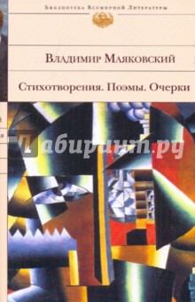 Владимир Маяковский - Стихотворения. Поэмы. Очерки обложка книги Владимир Маяковский - Стихотворения. Поэмы. Очерки обложка книги