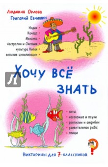 Орлова, Евчишин - Викторина для 7-классников. Хочу все знать обложка книги Орлова, Евчишин - Викторина для 7-классников. Хочу все знать обложка книги