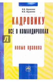 Кадровику: все о командировках: новые правила - Журавлева, Журавлева