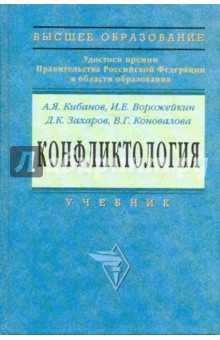 Кибанов, Коновалова, Захаров, Ворожейкин - Конфликтология обложка книги Кибанов, Коновалова, Захаров, Ворожейкин - Конфликтология обложка книги