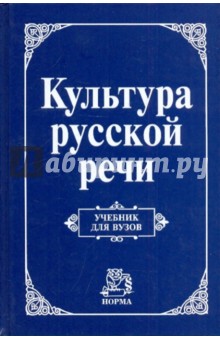 Культура русской речи - Виноградов, Граудина, Даниленко, Карпинская