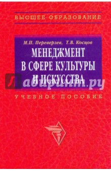 Менеджмент в сфере культуры и искусства. Учебное пособие - Переверзев, Косцов