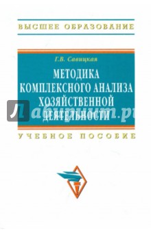 Методика комплексного анализа хозяйственной деятельности - Глафира Савицкая