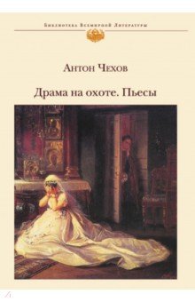 Драма на охоте. Пьесы - Антон Чехов