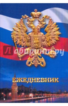 Ежедневник "Государственная символика" (ЕЖЛ10515216) Ежедневник "Государственная символика" (ЕЖЛ10515216)